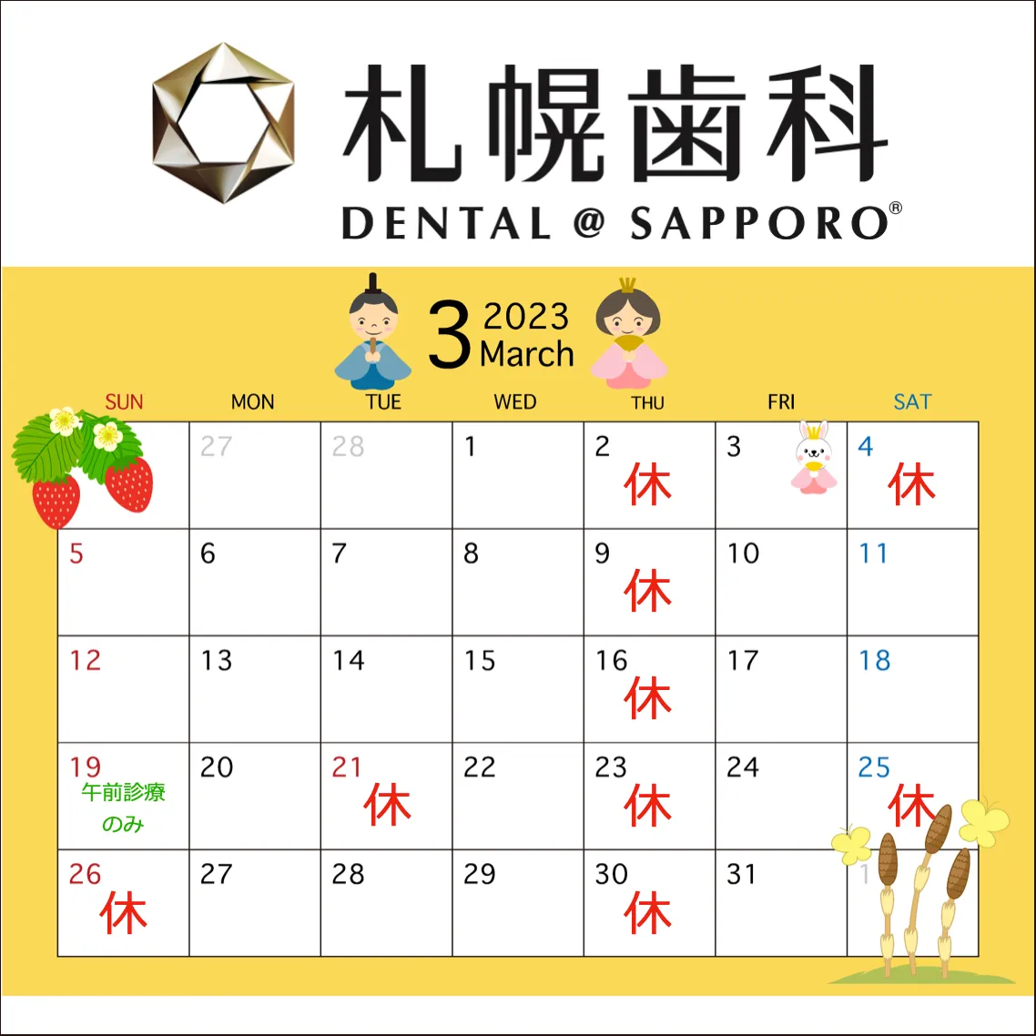 2023年3月の休診日に関するお知らせ